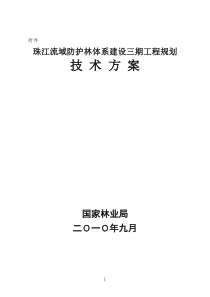 珠江流域防护林体系建设三期工程规划技术方案