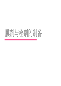 《药剂学Ⅰ》膜剂与栓剂的制备-PowerPoint