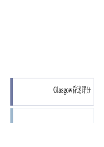 glasgow昏迷评分