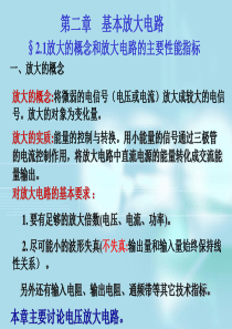 模电课件 第二章  基本放大电路