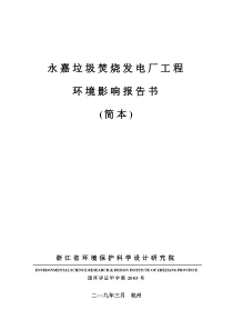 永嘉垃圾焚烧发电厂工程环评简本