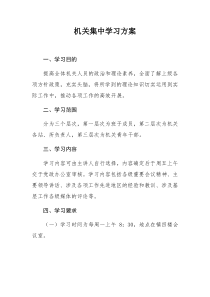 机关集中学习方案