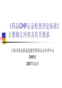 《药品GMP认证检查评定标准》主要修订内容及有关要求(z