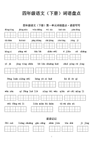 四年级语文(下册)1―8单元词语盘点(田字格)・拼音版及日积月累