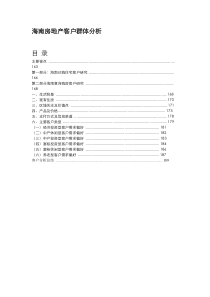 0海南房地产客户群体分析01704059