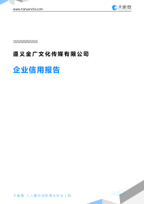 遵义金广文化传媒有限公司企业信用报告-天眼查