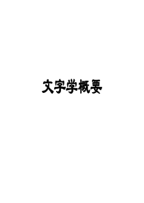 裘锡圭：文字学概要课件