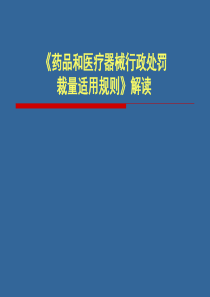 《药品和医疗器械行政处罚裁量适用规》解读