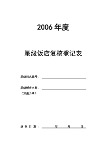 星级饭店复核登记表