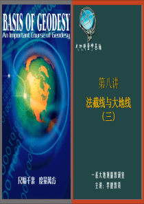 55法截线与大地线