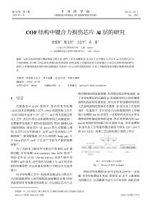 COF结构中键合力损伤芯片Al层的研究