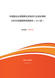 2016年建设业用便携式发电机市场调研及发展趋势预测