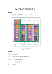 CorelDRAW酒盒包装设计