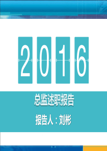 2016年总监述职报告