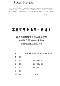 Cpyrnpi酒店管理专业毕业论文