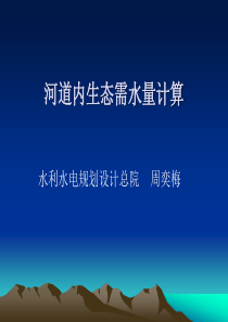 河道内最小生态需水量计算