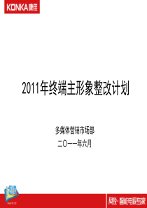 康佳电视 2011年终端主形象整改计划