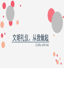 文明礼仪,从我做起