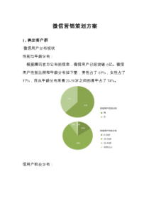 新媒体微信营销策划方案全