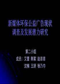 新媒体环保公益广告现状调查及发展潜力研究-环境保护部宣传教育中心