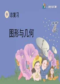 新人教版四年级数学上册《总复习―图形与几何》教学课件