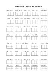 人教版2017、2018新版一年级下册语文看拼音写词语全册