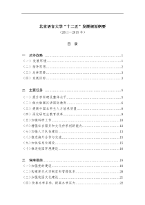 北京语言大学十二五发展规划-发展规划部