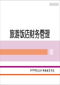 旅游饭店财务管理第六、七、八章