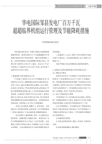 华电国际邹县发电厂百万千瓦超超临界机组运行管理及节能降耗措施