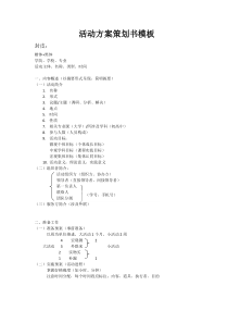 活动方案策划书模板