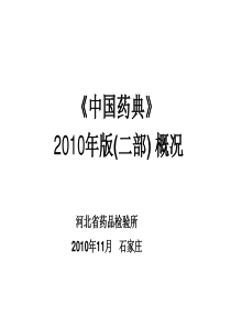 《中国药典》（XXXX版）化学药品标准工作汇报