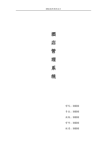 C数据库课程设计酒店管理系统