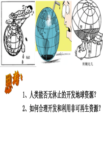 3.2非可再生资源合理开发利用对策[上课]