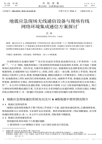 地震应急现场无线通信设备与现场有线网络环境集成通信方案探讨