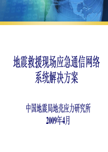 地震救援现场应急通信网络系统解决方案