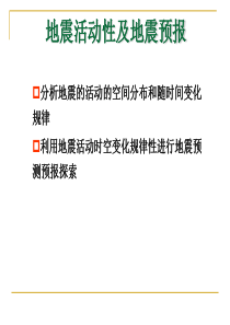 地震活动性及地震预报