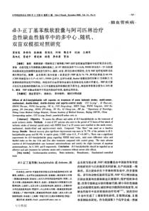 d1．3一正丁基苯酞软胶囊与阿司匹林治疗