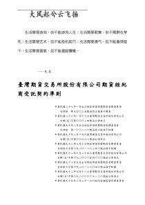 Dgxtli台湾期货交易所股份有限公司期货经纪商受托契约准则