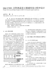 DMF5001点阵液晶显示器通用显示程序设计