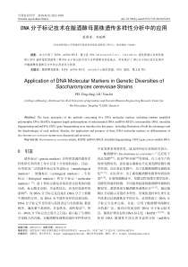 DNA分子标记技术在酿酒酵母菌株遗传多样性分析中的应用