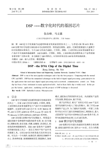 DSP———数字化时代的基因芯片