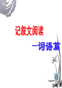 词语含义及赏析(记叙文常见考点)