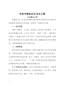 学校专题组织生活会方案1