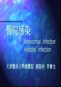 医院感染 Nosocomial