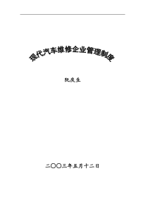 ※现代汽车维修企业管理制度