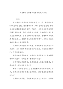 OOXX反光标志与附着式轮廓标的施工方案