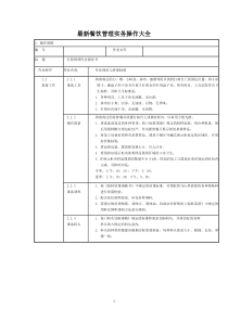 最新餐饮管理操作实务