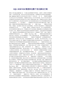 SQL SERVER数据库完整个优化解决方案