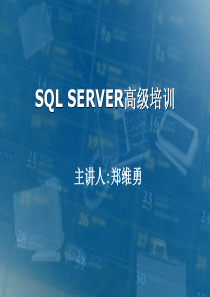 SQL Server高级培训