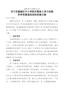 关于在溪湖区中小学校开展深入学习实践科学发展观活动的实施方案